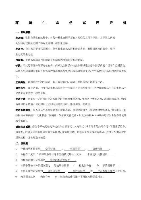 环境生态学期末试题及答案