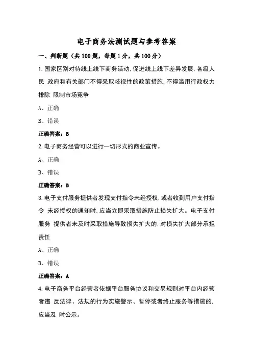 电子商务法测试题与参考答案