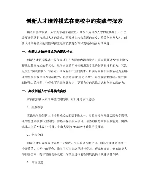 创新人才培养模式在高校中的实践与探索