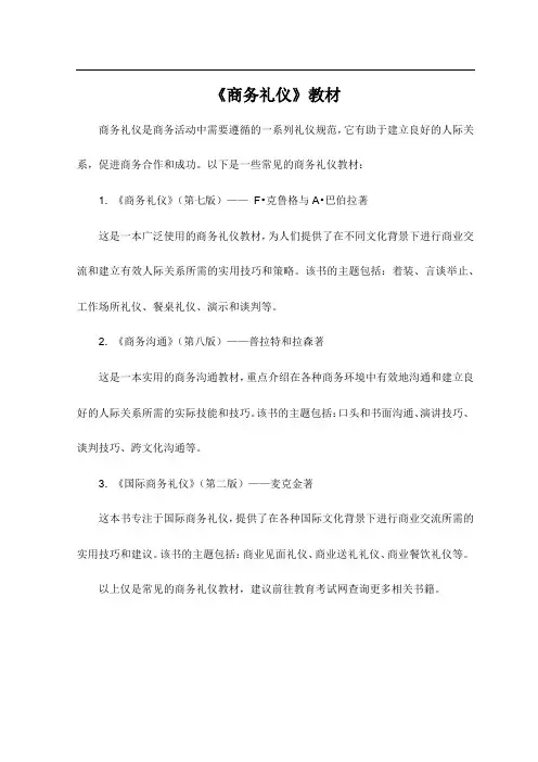 《商务礼仪》教材、