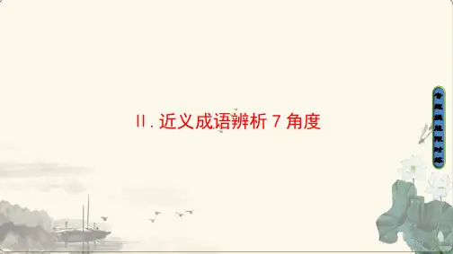 辨析近义成语的七个角度(林)