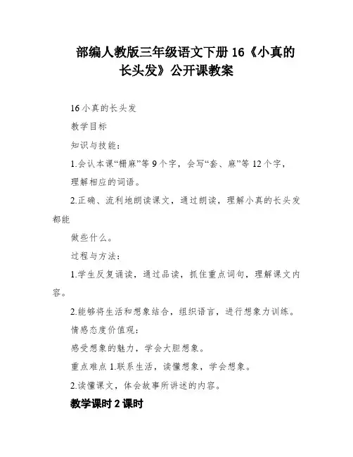 部编人教版三年级语文下册16《小真的长头发》公开课教案