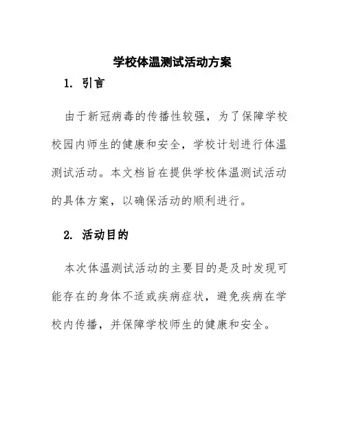 学校体温测试活动方案