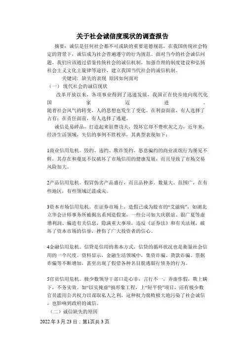 关于社会诚信度现状的调查报告