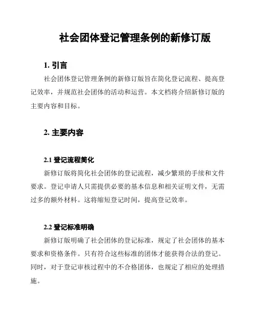 社会团体登记管理条例的新修订版