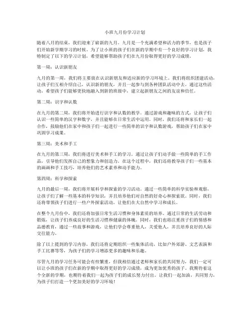 小班九月份学习计划