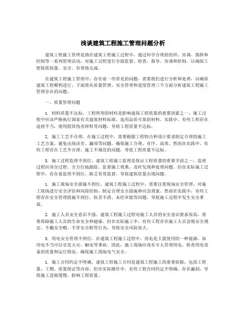 浅谈建筑工程施工管理问题分析