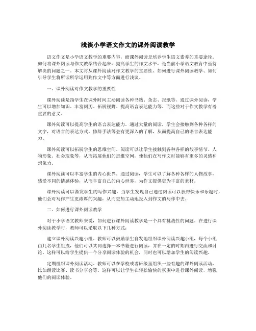 浅谈小学语文作文的课外阅读教学