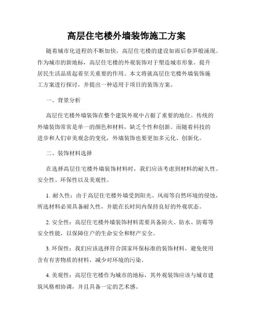 高层住宅楼外墙装饰施工方案
