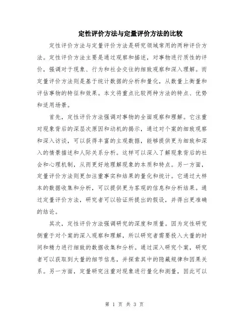 定性评价方法与定量评价方法的比较