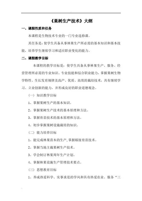 《果树生产技术》教学大纲