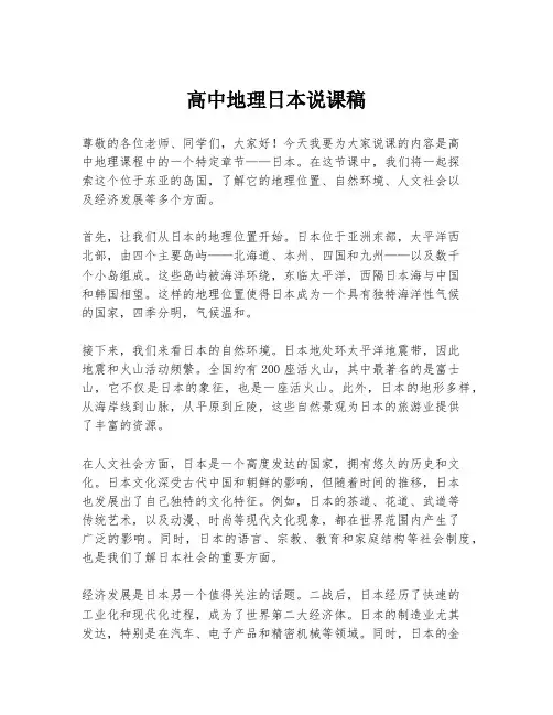 高中地理日本说课稿