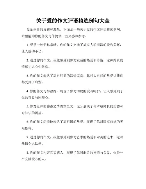 关于爱的作文评语精选例句大全