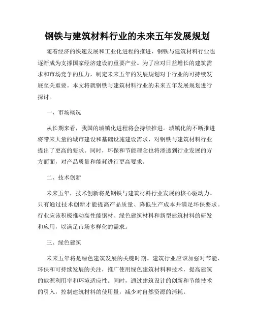 钢铁与建筑材料行业的未来五年发展规划