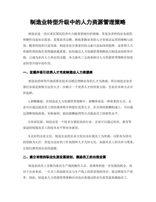 制造业转型升级中的人力资源管理策略