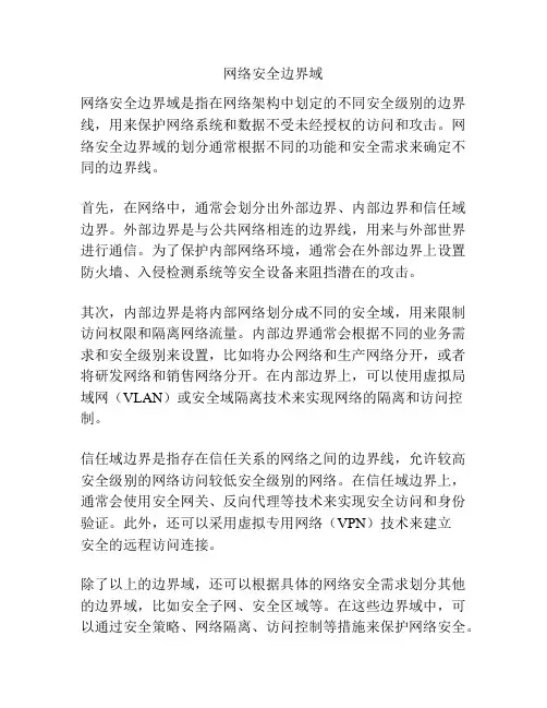 网络安全边界域
