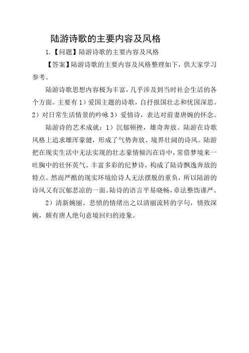 陆游诗歌的主要内容及风格