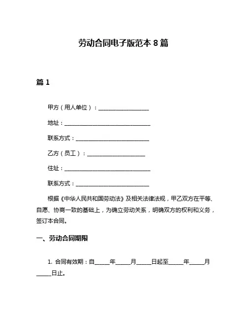 劳动合同电子版范本8篇