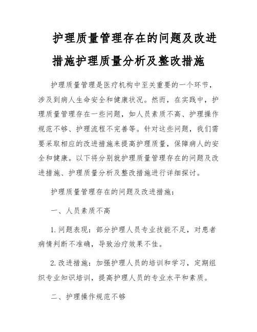 护理质量管理存在的问题及改进措施护理质量分析及整改措施