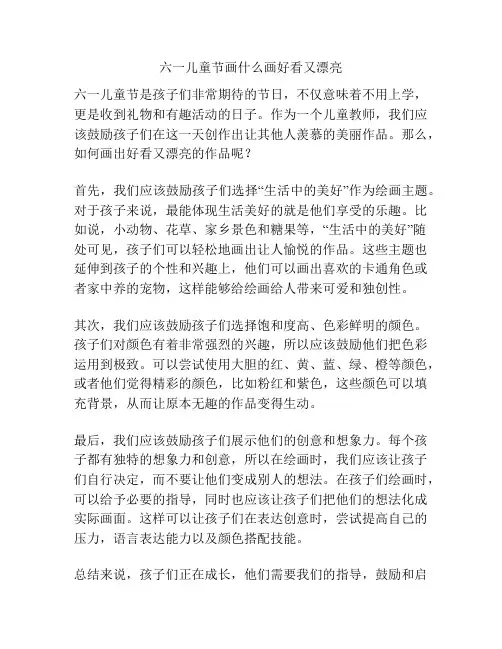 六一儿童节画什么画好看又漂亮的相关方案