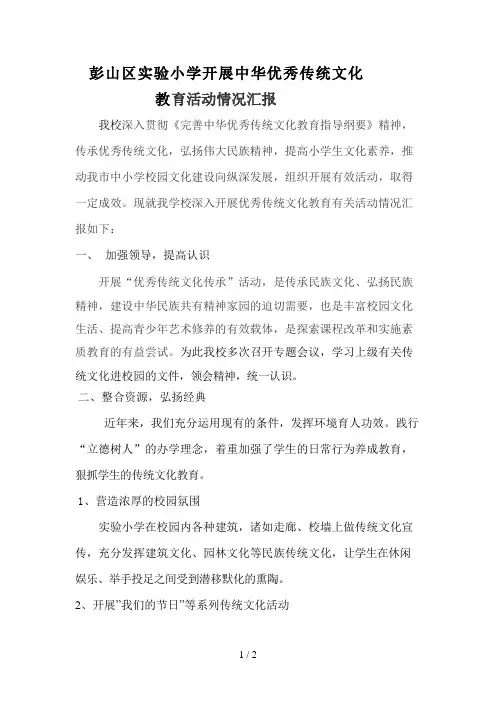 实验小学优秀传统文化教育活动情况汇报