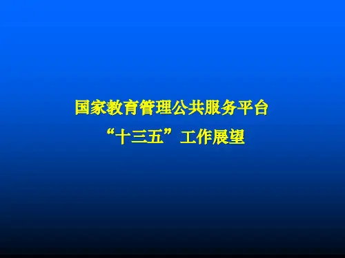 国家教育管理公共服务平台十三五工作