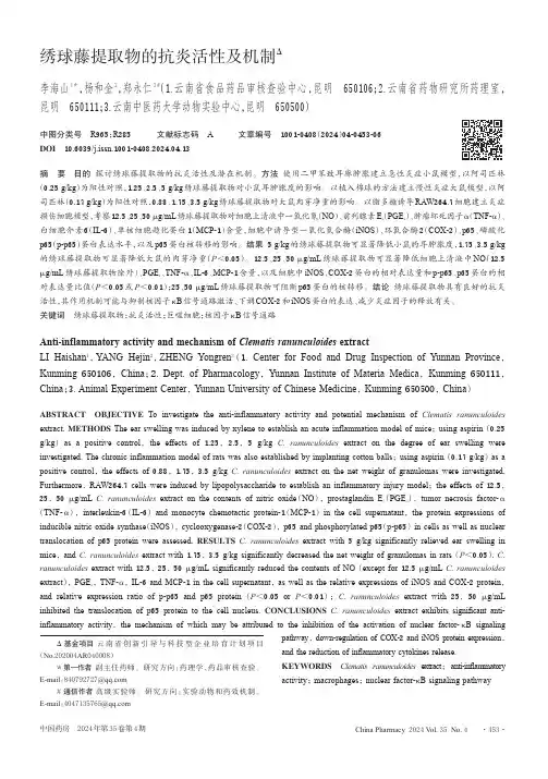 绣球藤提取物的抗炎活性及机制