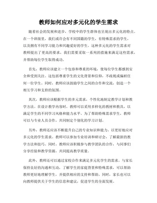 教师如何应对多元化的学生需求