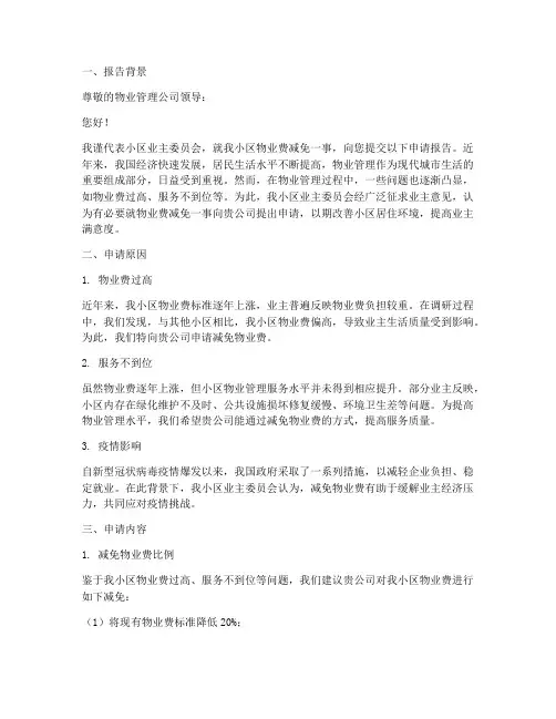 物业费减免申请报告