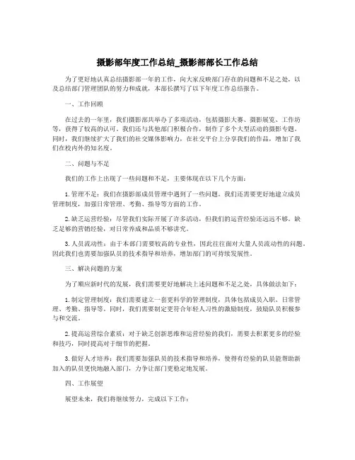 摄影部年度工作总结_摄影部部长工作总结