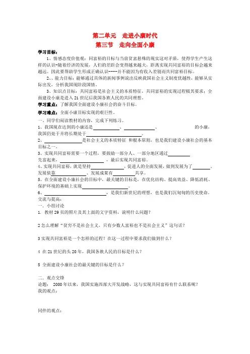 八年级思想品德下册 第三单元 走进小康时代 第三节 走向全面小康快乐学案(无答案) 湘教版