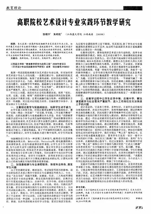 高职院校艺术设计专业实践环节教学研究