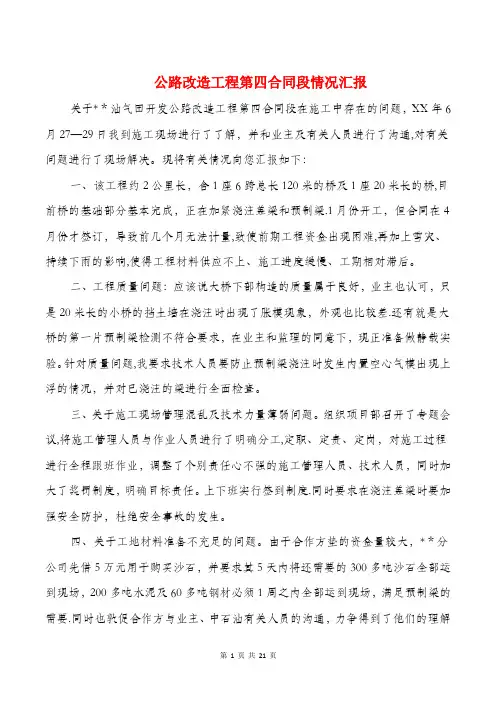 公路改造工程第四合同段情况汇报