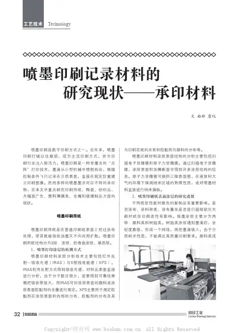 喷墨印刷记录材料的研究现状——承印材料