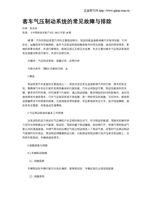 客车气压制动系统的常见故障与排除