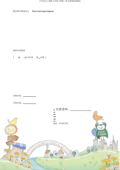 小学语文人教版六年级下册第三单元教案新部编本