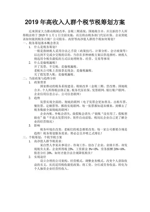 2019年高收入人群个税节税筹划方案