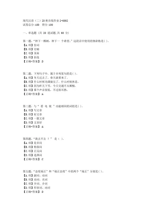 东师-《现代汉语(二)》2023年秋学期在线作业2-答案2