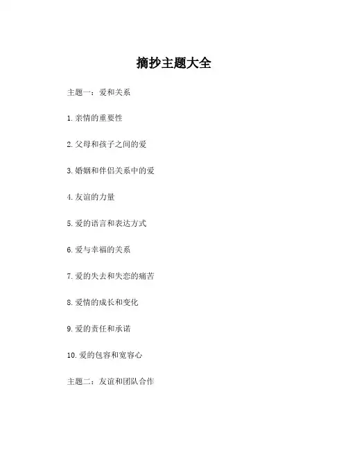 摘抄主题大全