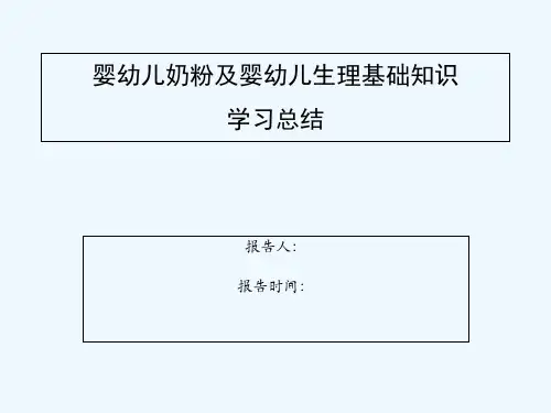 婴幼儿奶粉基础知识总结 PPT