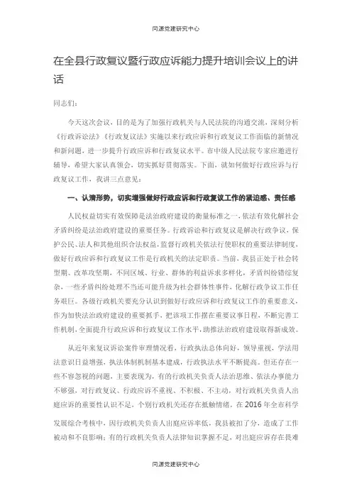 在全县行政复议暨行政应诉能力提升培训会议上的讲话