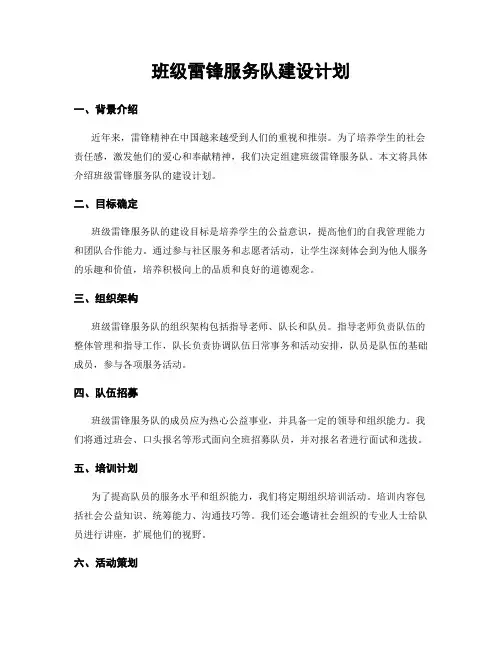 班级雷锋服务队建设计划