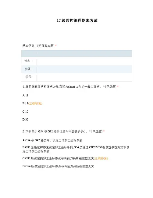高职中职大学期末考试数控编程 期末考试 选择题 客观题 期末试卷 试题和答案