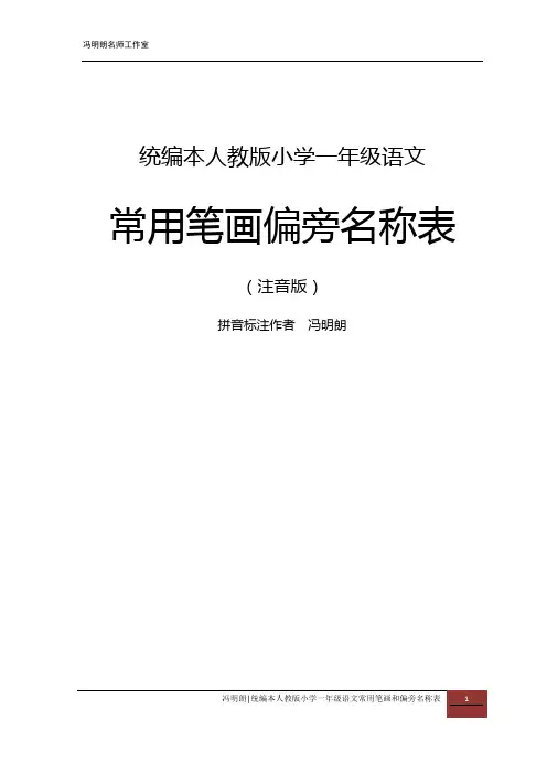 统编本小学语文一年级常用笔画、偏旁名称表(注音版)