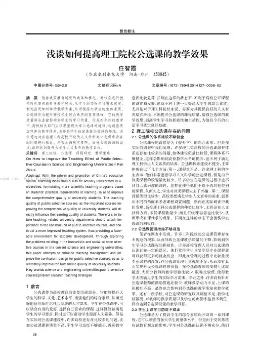 浅谈如何提高理工院校公选课的教学效果