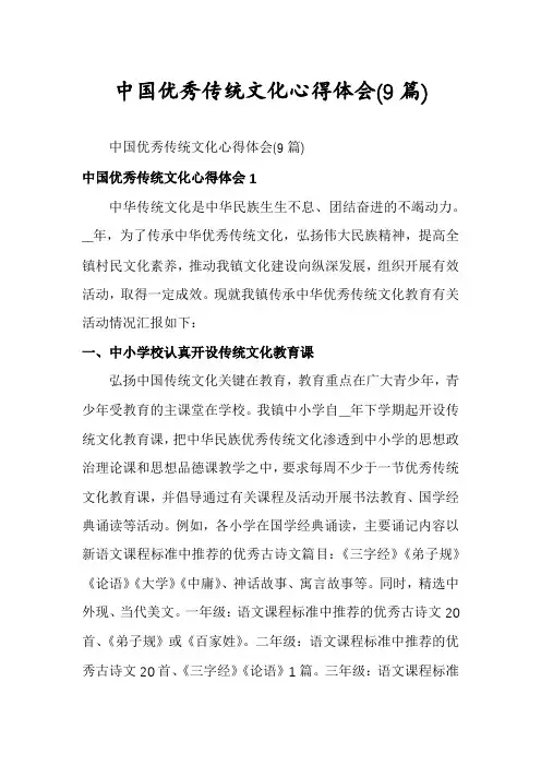 中国优秀传统文化心得体会(9篇)