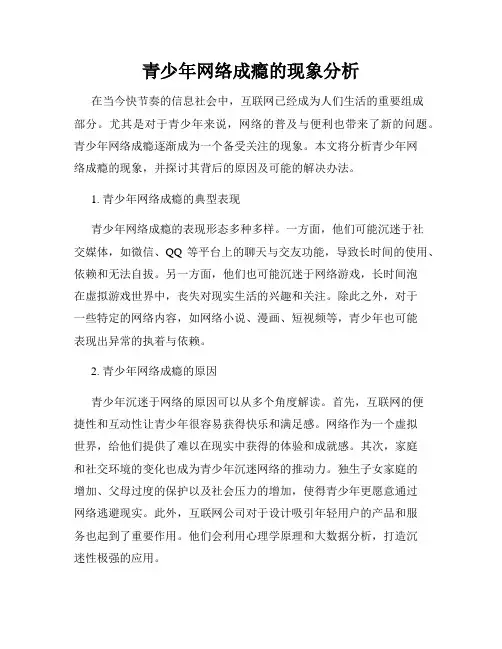 青少年网络成瘾的现象分析