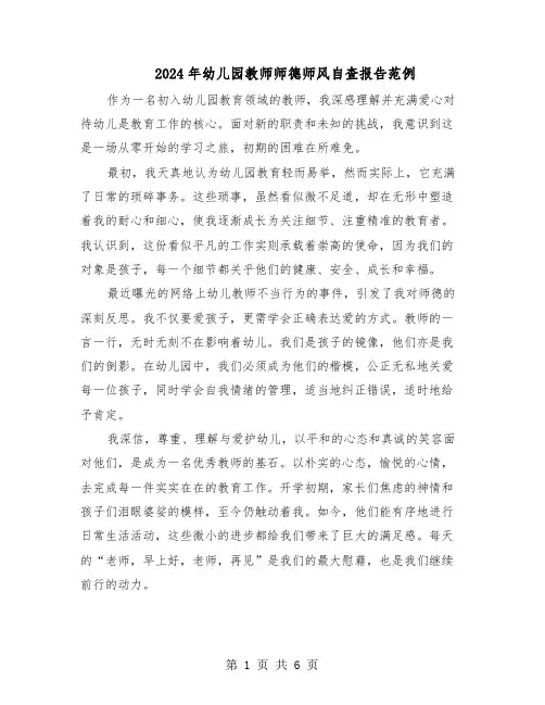 2024年幼儿园教师师德师风自查报告范例（三篇）