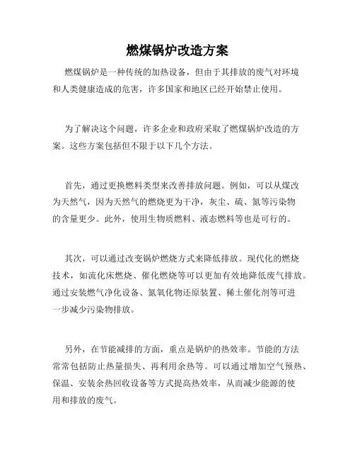 燃煤锅炉改造方案