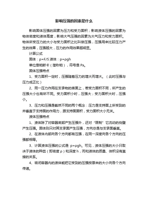 影响压强的因素是什么